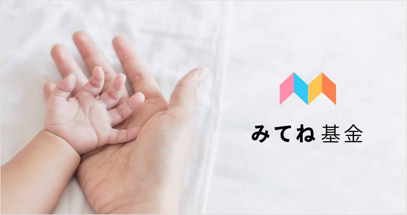 子育ての課題解決に取り組む団体の活動をサポートする「みてね基金」を設立