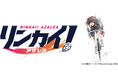 <『リンカイ!』Project 、2024年連載開始のコミカライズ作品続報!> タイトルは「リンカイ!アザレア」に、主人公は「久留米」に決定!賞金女王、久留米美虹の弱小新人時代を描く!