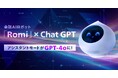 【会話AIロボット「Romi」】質問への応答やアドバイスに対応する「アシスタントモード」に、生成AIの新モデル「GPT-4o」を本日より実装！