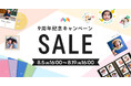「家族アルバム みてね」9周年キャンペーンを開催　対象商品が10％OFF、みてねプレミアムは20％OFF！