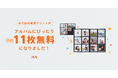 「家族アルバム みてね」毎月8枚までの「写真プリント」が本日より毎月11枚まで無料、写真アルバムの見開き1ページぴったりに！
