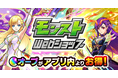 アプリ内よりもオーブをお得に購入できる「モンストWebショップ」2024年8月14日（水）からオープン！