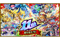 モンスト、11周年情報発表 獣神化・コラボ・ガチャ・キャンペーンなど盛りだくさん