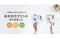 「家族アルバム みてね」毎月11枚無料の「写真プリント」が月3回まで送料だけで注文できる「おかわりプリント」を11月1日(金)より提供開始!