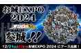 『城郭合体オシロボッツ』12月21日(土)~22日(日)「お城EXPO 2024」に3年連続ブース出展、オシロボット15城が集結!