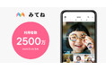 「家族アルバム みてね」世界累計利用者数が2500万人突破!