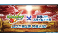 モンスト×アニメ「転生したらスライムだった件」コラボ第2弾を2月15日(土)12:00より開催!
