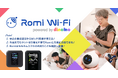 【会話AIロボット「Romi」購入者向けのモバイルWi-Fiサービス】「Romi Wi-Fi powered by dinomo」を本日2月26日(水)より提供開始