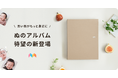 【家族アルバム みてね】写真プリント収納用「写真アルバム」に天然染料を使用したみてね専用の「ぬのアルバム」が3月3日(月)より登場!