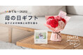 フォトギフトとお花・グルメ・雑貨のセットを自由に選べる「みてね母の日ギフト2025」本日3月10日(月)注文受付開始