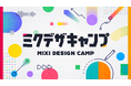 MIXI、動画制作などのクリエイティブ技術を誰でも無料で学べるサイト「ミクデザキャンプ」を公開