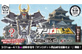『城郭合体オシロボッツ』3月21日(金)~4月13日(日)岡山城城内にてオシロボット「岡山城」謎解きイベント開催!