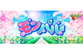 モンスト、春のキャンペーン「モンパル」4月2日(水)から開催!