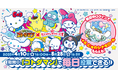 「コトダマン」×「2025年サンリオキャラクター大賞」コラボ 本日4月10日(木)16:00頃より開催!