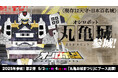 『城郭合体オシロボッツ』2025年2城目は香川の名城 オシロボット「丸亀城」が参城!