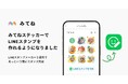 【家族アルバム みてね】みてね「ステッカープラン」×「LINEスタンプメーカー」連携開始
