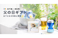 フォトギフトとこだわりのお酒・グルメなどを自由に組み合わせられる「みてね父の日ギフト2025」本日5月15日(木)注文受付開始