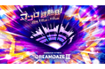 7月12日(土)、13日(日)開催夏の恒例イベント「DREAMDAZE Ⅲ」ステージコンテンツ、体験コンテンツなど追加情報を公開