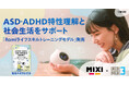 ASD・ADHD特性理解を促し、社会生活をサポート 「Romiライフスキルトレーニングモデル」本日発売開始