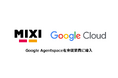 MIXI、Google Cloudの「Google Agentspace」を全社導入