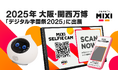 MIXI、2025年大阪・関西万博「デジタル学園祭2025」に出展