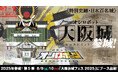 『城郭合体オシロボッツ』~遂に20城目に到達~ 城郭合体オシロボット「大阪城」登場!