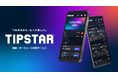 競輪・オートレース投票サービス「TIPSTAR」が8月5日(火)よりフルリニューアル!