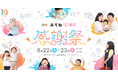 「家族アルバム みてね」初の大型イベント「みてね10周年 感謝祭」