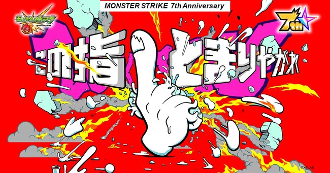 合言葉は この指とまりやがれ モンスト7周年感謝キャンペーン始動 Dragon Ashのkjがモンスト のために新曲を書きおろし 株式会社ミクシィのプレスリリース