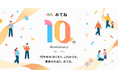 「家族アルバム みてね」10周年記念キャンペーンを開催