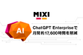 MIXI、ChatGPT Enterpriseの全社活用で月間約17,600時間を削減