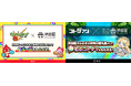 MIXIが提供するスマホゲーム「モンスターストライク」「コトダマン」のゲーム内アイテムが渋谷区ふるさと納税の返礼品に登場!