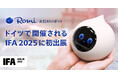 【会話AIロボット「Romi」】「Romi(Lacatanモデル)」をドイツ「IFA2025/国際コンシューマ・エレクトロニクス展」へ!