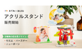 「家族アルバム みてね」フォトグッズ 第一弾 ハレの日の思い出をカタチに変える「アクリルスタンド」本日、9月16日(火)より販売開始