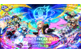 「MONST FREAK 2025 12th Anniversary Party」2025年9月27日(土)、28日(日)モンスト公式YouTubeチャンネルでオンライン開催