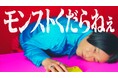 永野さんがモンストCMでまさかの爆弾発言!? 12周年を迎えるモンストを「くだらねぇ」とバッサリ! 新CM 「周年って」篇 10月1日(水)放送開始!