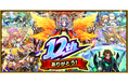 モンスト、12周年情報発表 獣神化・コラボ・ガチャ・キャンペーンなど盛りだくさん