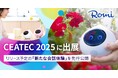 【会話AIロボット「Romi」】新モデル「Romi(Lacatanモデル)」CEATEC 2025に出展