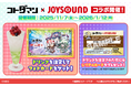 コトダマン×カラオケショップ JOYSOUNDコラボキャンペーン開催！7.5周年を記念し、人気キャラクターをイメージしたコラボドリンクが全国30店舗の「カラオケショップ JOYSOUND」に登場！