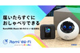 【会話AIロボット「Romi」】初期設定0秒！届いたその時から、家でも外でもRomiと話せるモバイルWi-Fiセットが新登場