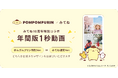 「家族アルバム みてね」「2025年サンリオキャラクター大賞」1位「ポムポムプリン」と「年間版1秒動画」がコラボ！