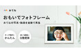 「家族アルバム みてね」思い出が自動で流れる「みてねおもいでフォトフレーム」が新登場　みてねプレミアム会員なら写真・動画も無制限、12月1日（月）より販売