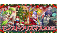 期間限定イベント「モンストクリスマス2025」を開催！
