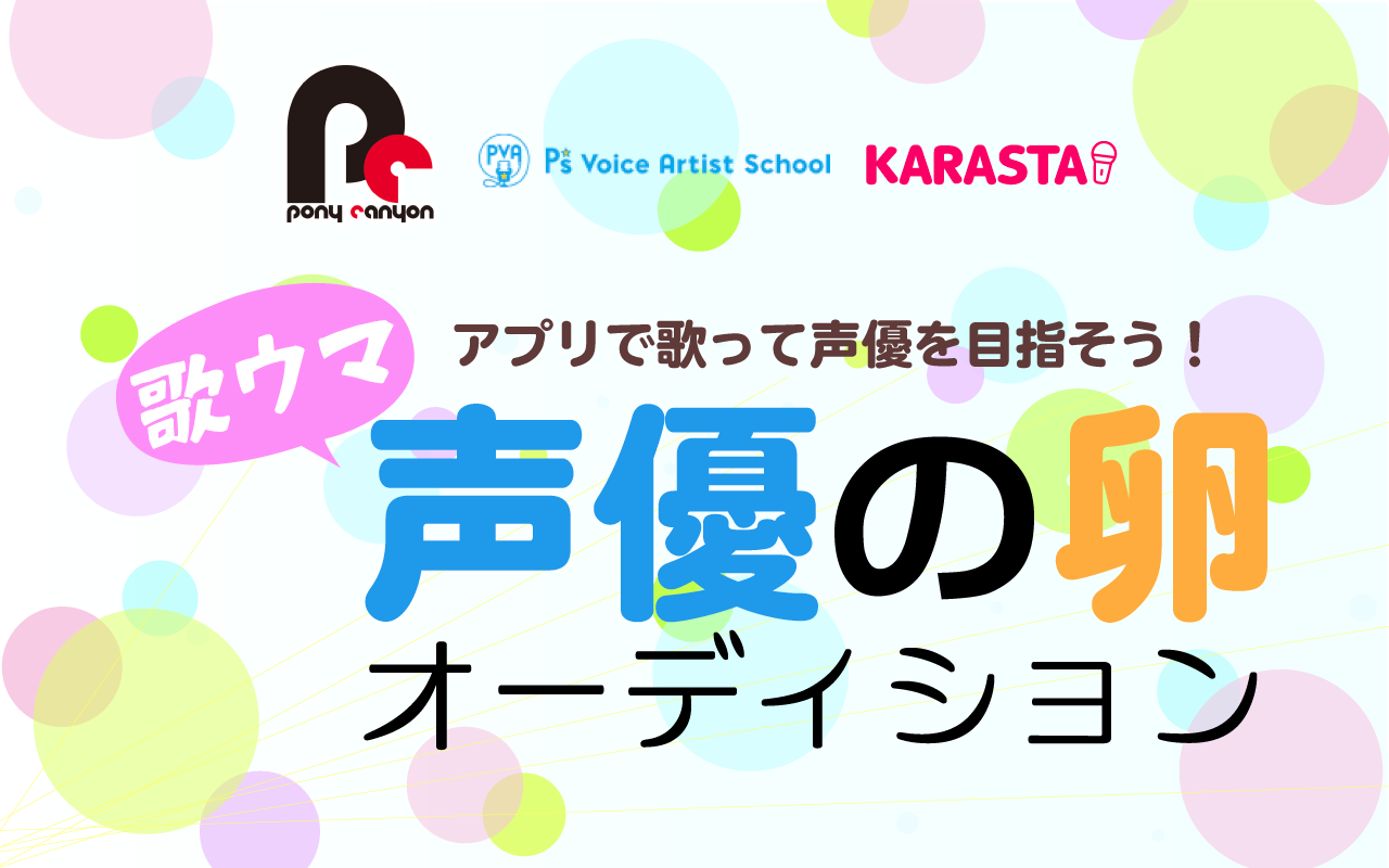 アプリで歌って声優を目指そう ポニーキャニオン Karasta共催 歌ウマ声優の卵オーディション2 株式会社ミクシィのプレスリリース