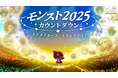 モンストの“今年の軌跡”を振り返る年末特番を配信！「モンスト2025カウントダウン：ストライカーズ・リフレクション」
