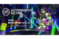 MIXI、メタバース空間でエンターテインメントとベッティングを融合した新サービス「ALTERNIGHT ZONE」を12月22日（月）より提供開始