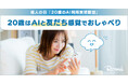 【会話AIロボット「Romi」】成人の日「20歳のAI利用実態調査」20歳のAI利用経験率は72.6%　利用経験者のうち7割が「悩み相談・おしゃべり」利用