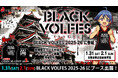 KUMAMOTO VOLTERS × 城郭合体オシロボッツ　1月31日（土）～2月1日（日）熊本県立総合体育館で開催「BLACK VOLFES 2025-26」