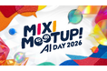 17本部・23事例が示す全社AI活用の現在地「MIXI MEETUP！AI DAY 2026」を3月27日に開催