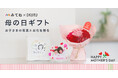 母の日限定デザインの「アクリルスタンド」が新登場！フォトギフトとお花・グルメを贈る「みてね母の日ギフト2026」